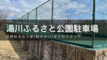 【2021年車中泊】湯川ふるさと公園 駐車場を写真付きで紹介！長野県軽井沢の車中泊スポット