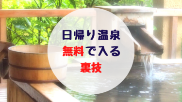 【日帰り温泉無料!?】クーポン？日本一周の入浴費は雑誌 温泉博士の対象施設で節約せよ