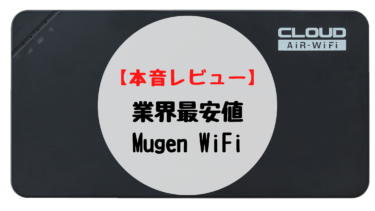 【4ヶ月使った体験談】口コミ評判抜群のMugen WiFiを正直にレビュー
