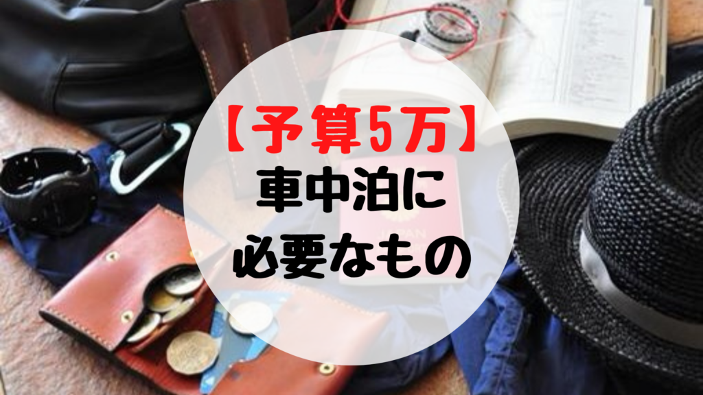 予算５万円車中泊アイテム　サムネイル