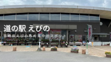 【2021年車中泊】道の駅 えびのを写真付きで紹介！宮崎県えびの市の車中泊スポット