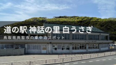 【2021年車中泊】道の駅 神話の里 白うさぎを写真付きで紹介！鳥取県鳥取市の車中泊スポット