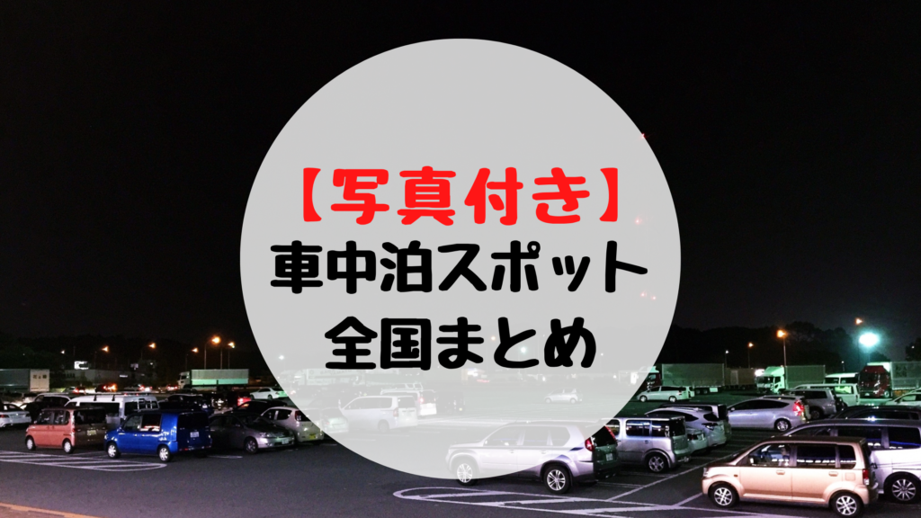 車中泊スポット　サムネイル